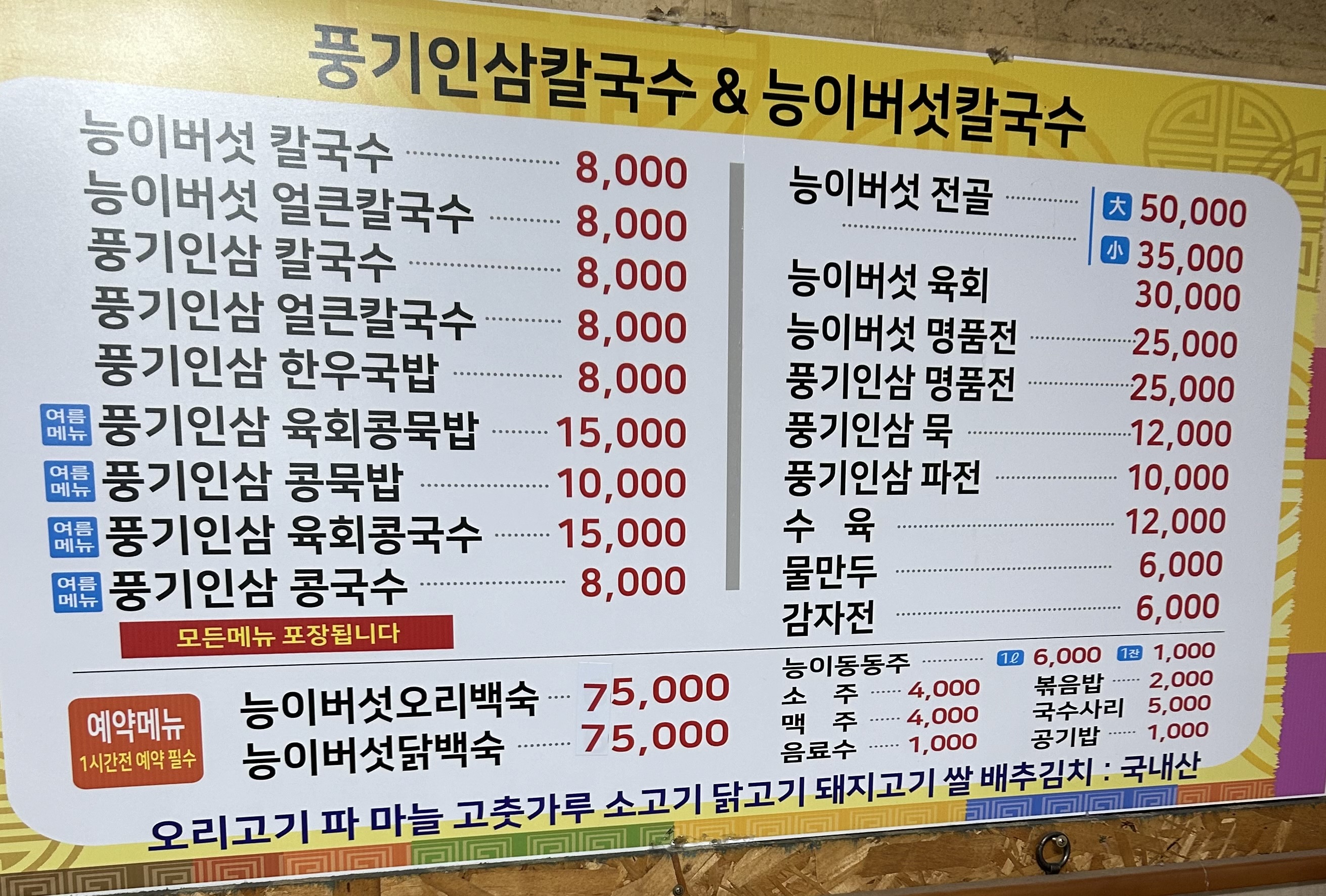영주소백산능이버섯칼국수 본점