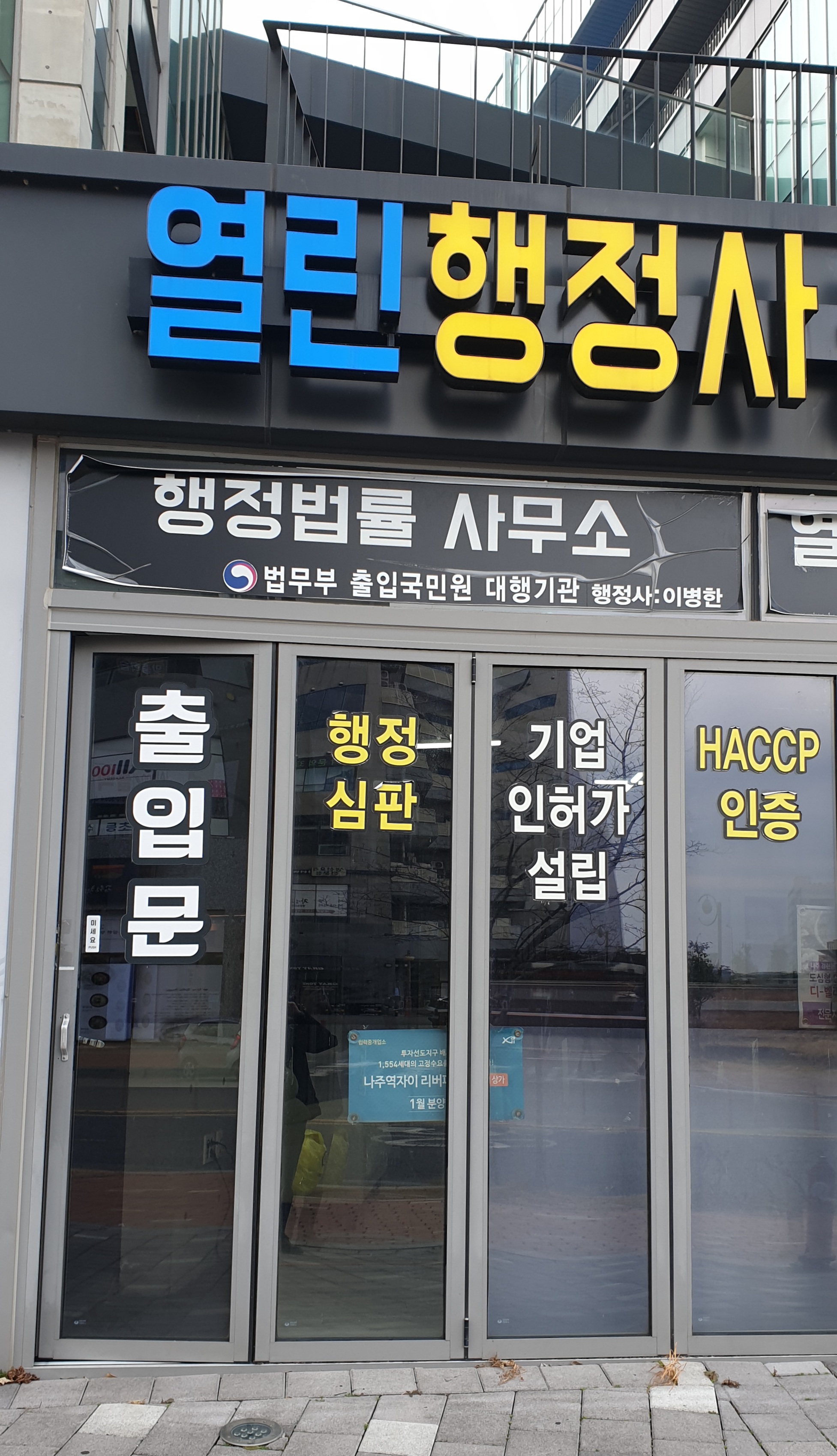 열린행정사공인중개사사무소