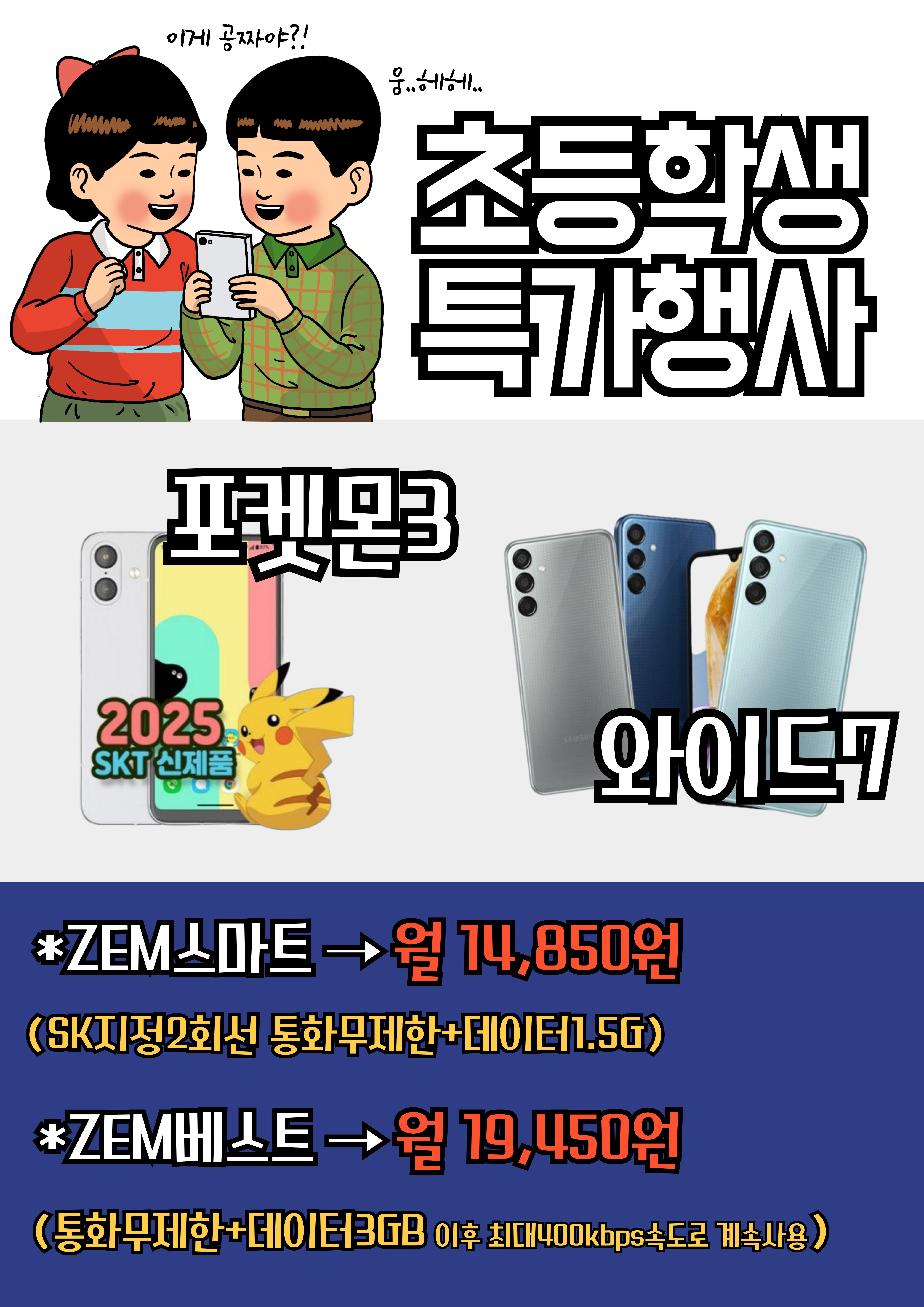 SK텔레콤 제주E&T대리점 삼화점