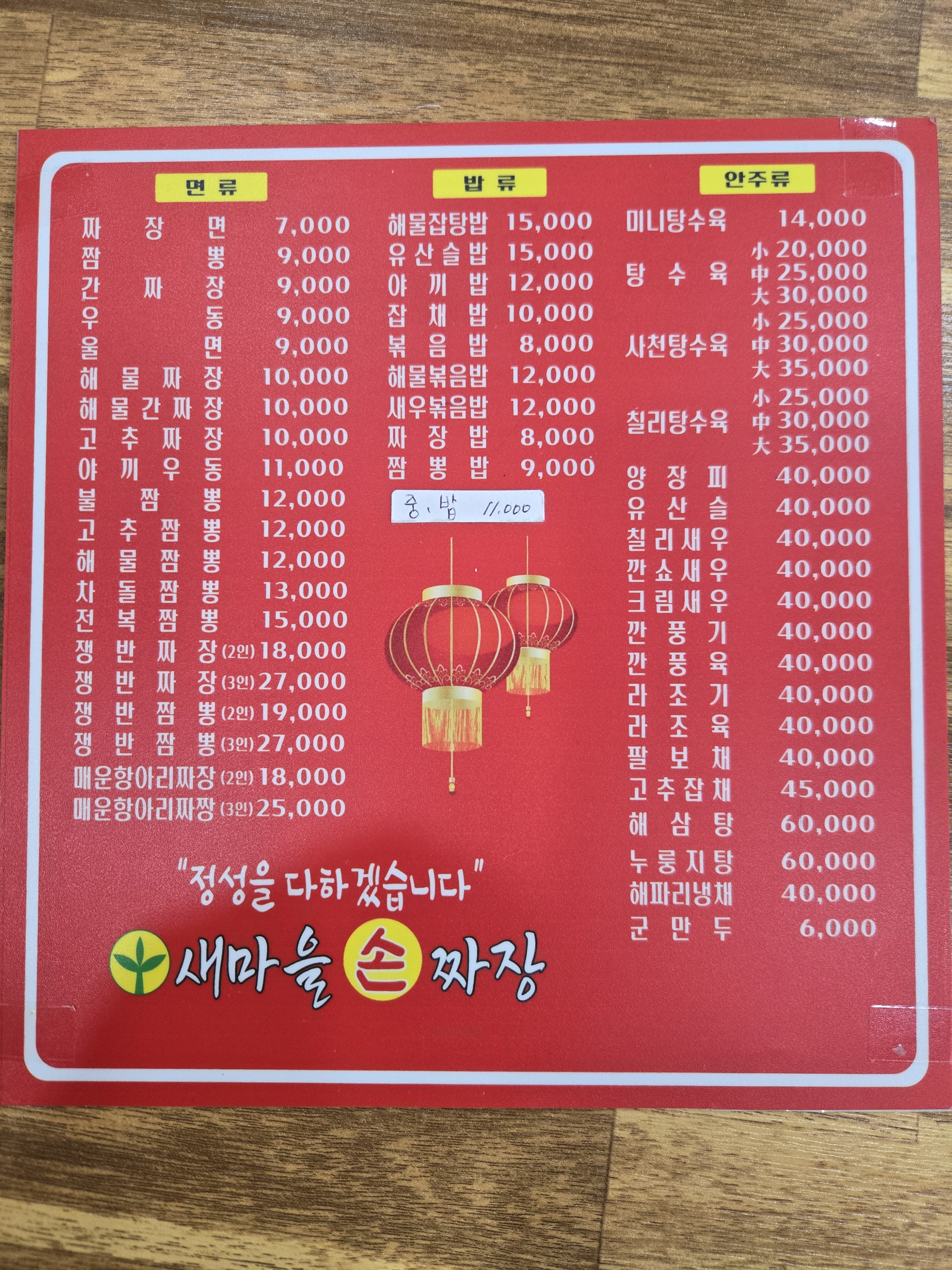 새마을손짜장