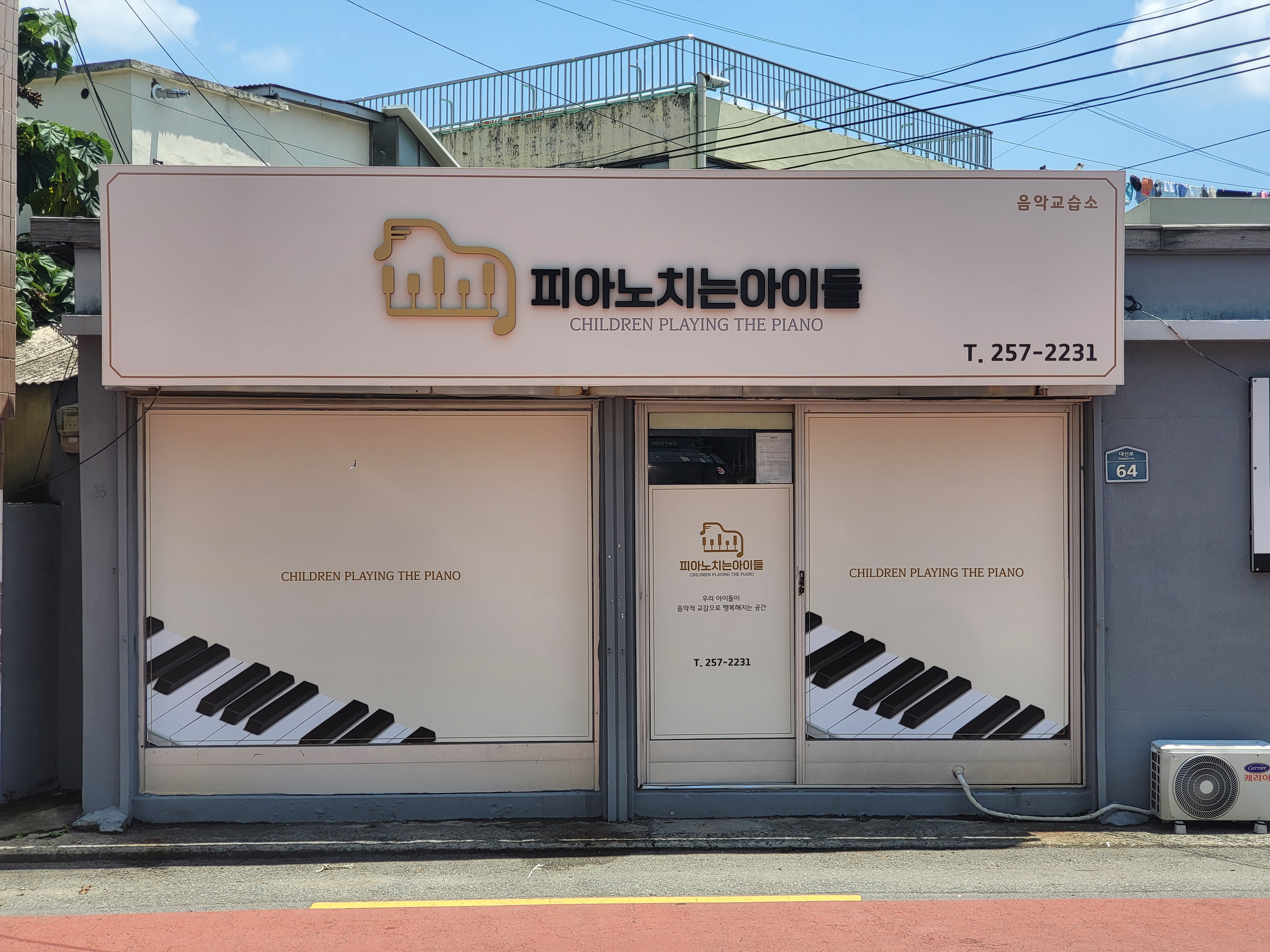 피아노치는아이들 음악교습소