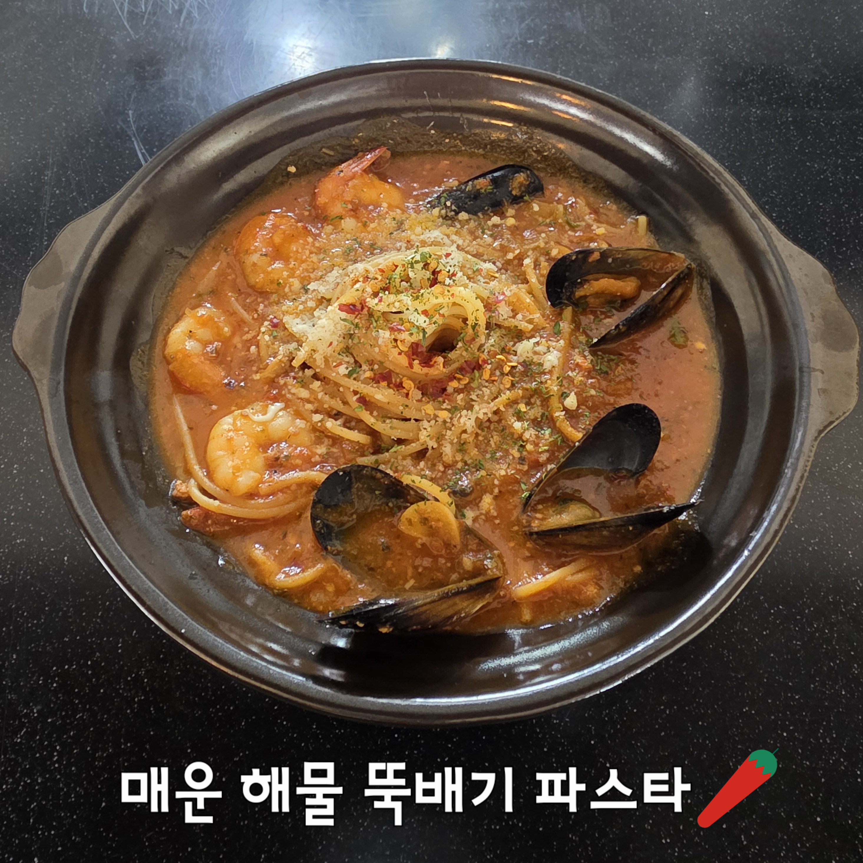 매운 해물 뚝배기 파스타
