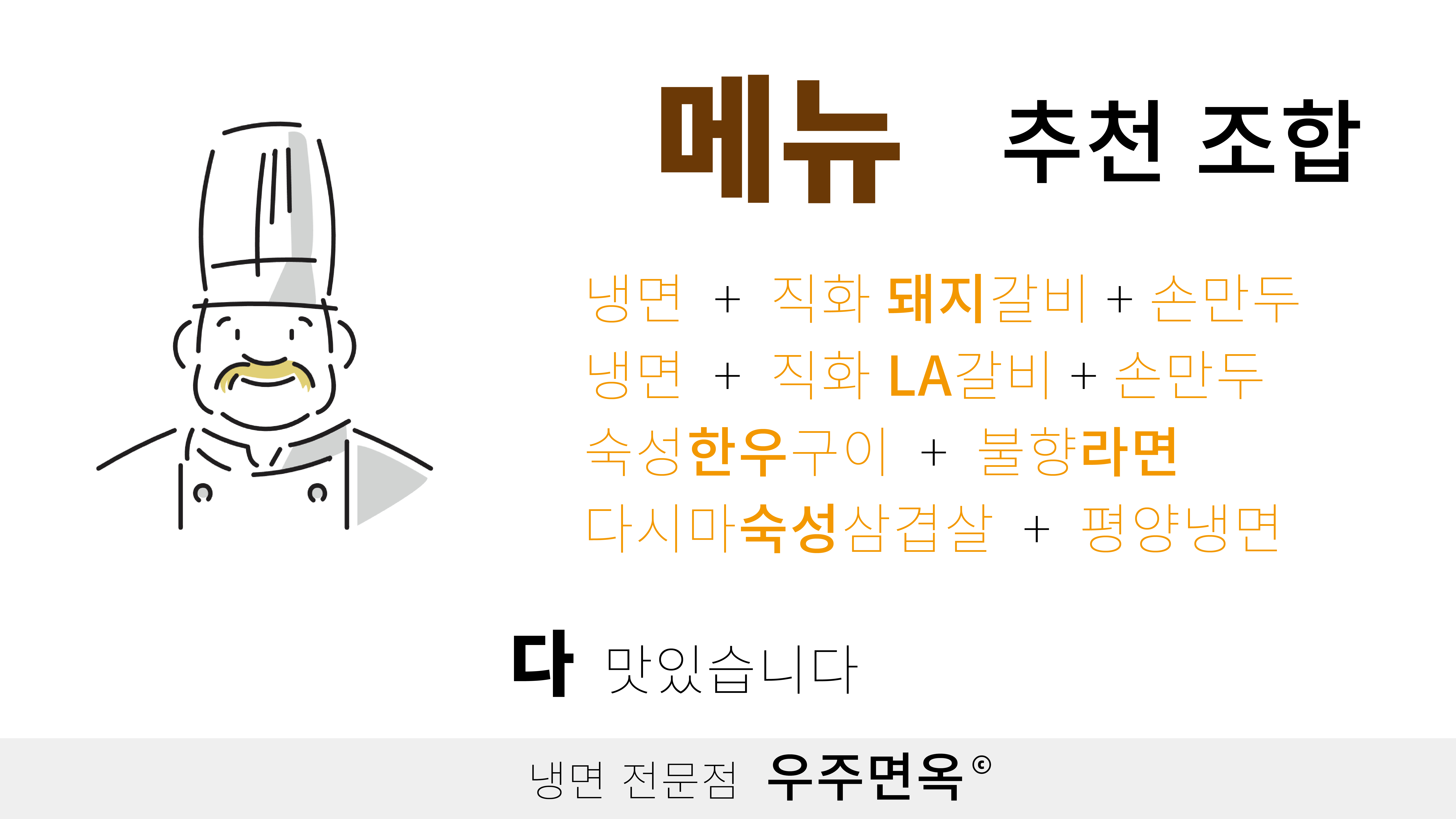 우주면옥 본점