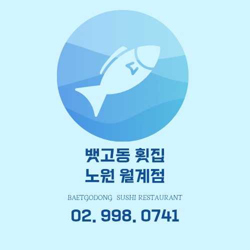 뱃고동횟집 노원월계점