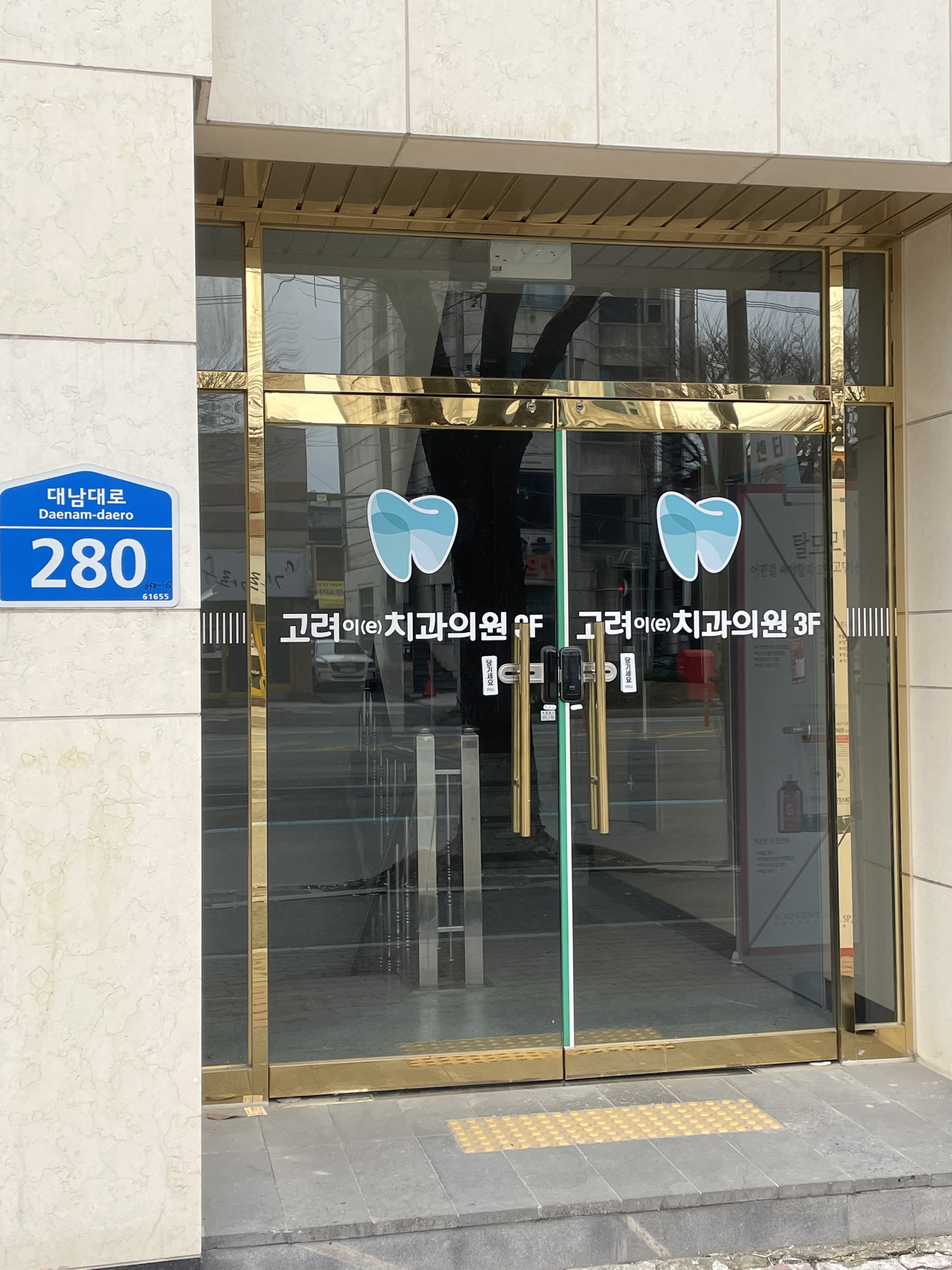 고려e치과의원 대표 이미지