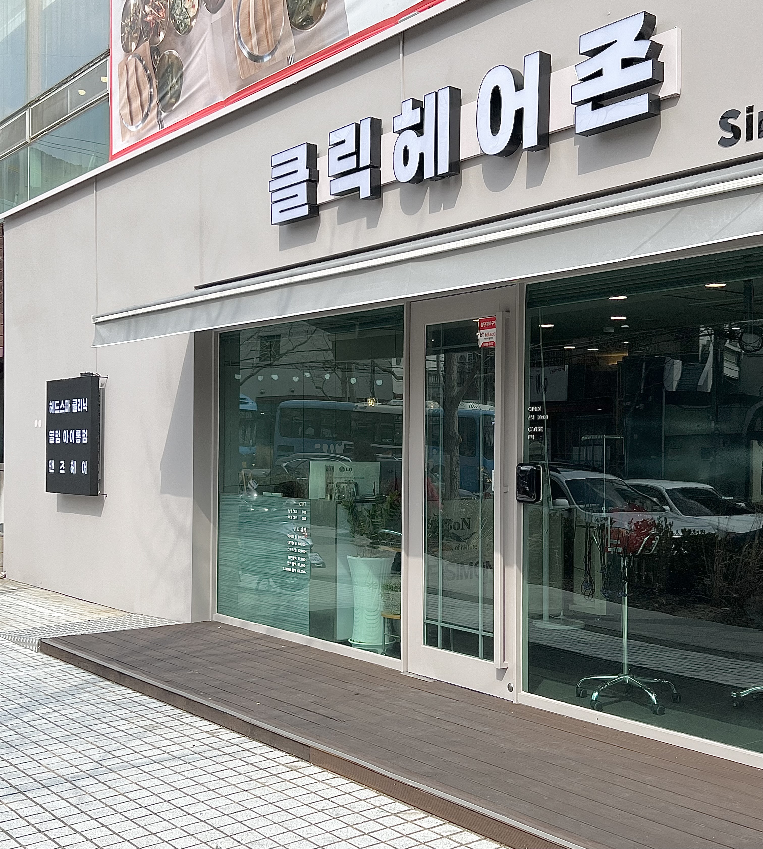 클릭헤어존