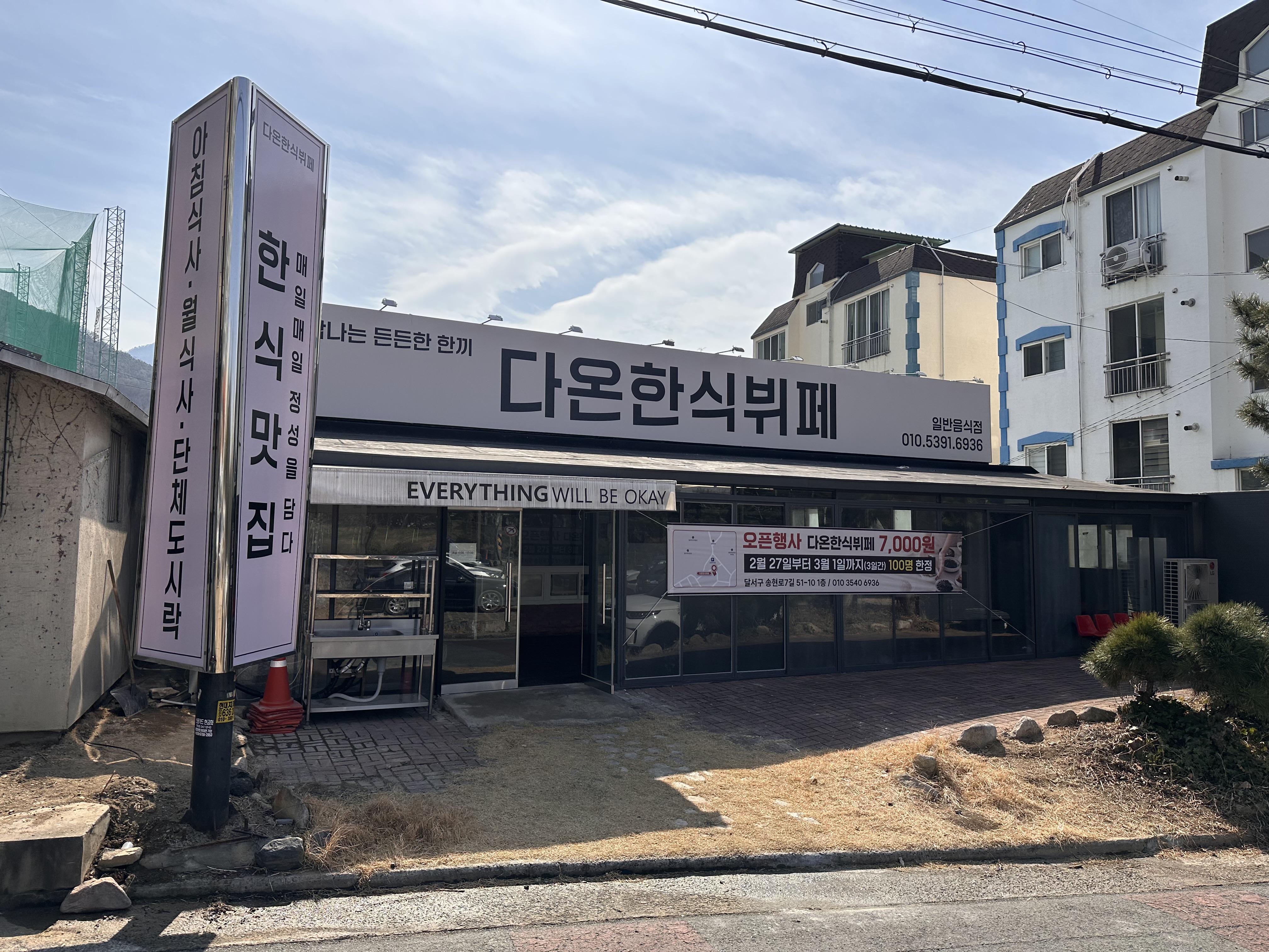 다온 한식뷔페