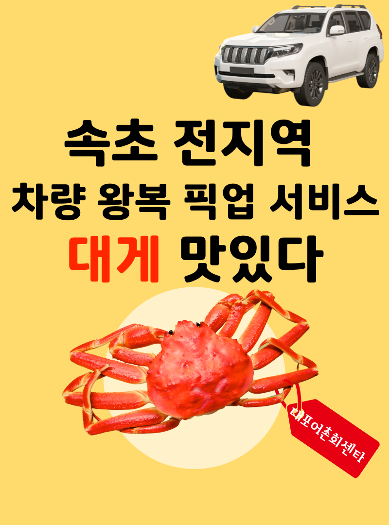대포어촌회센타 속초본점