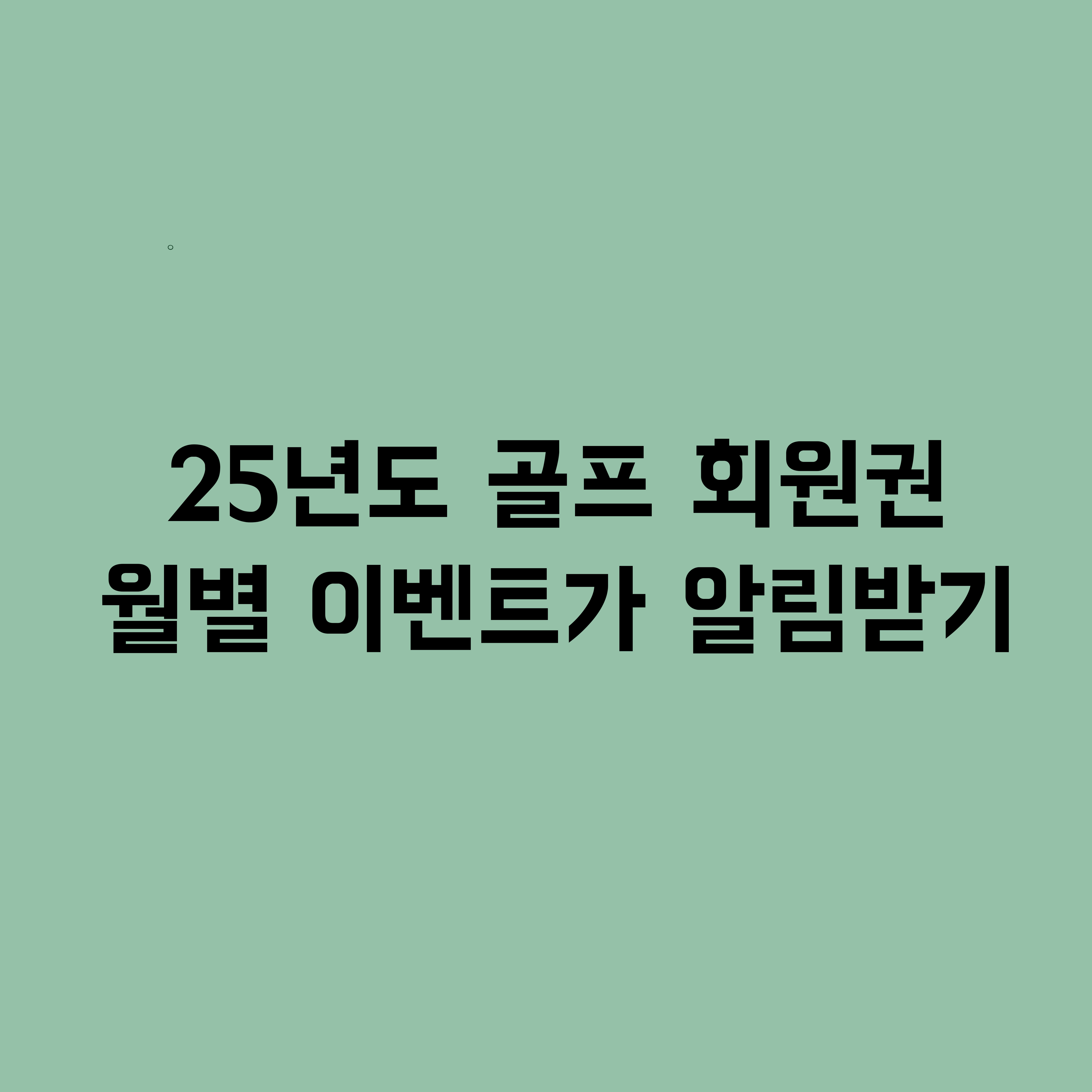 그린회원권거래소