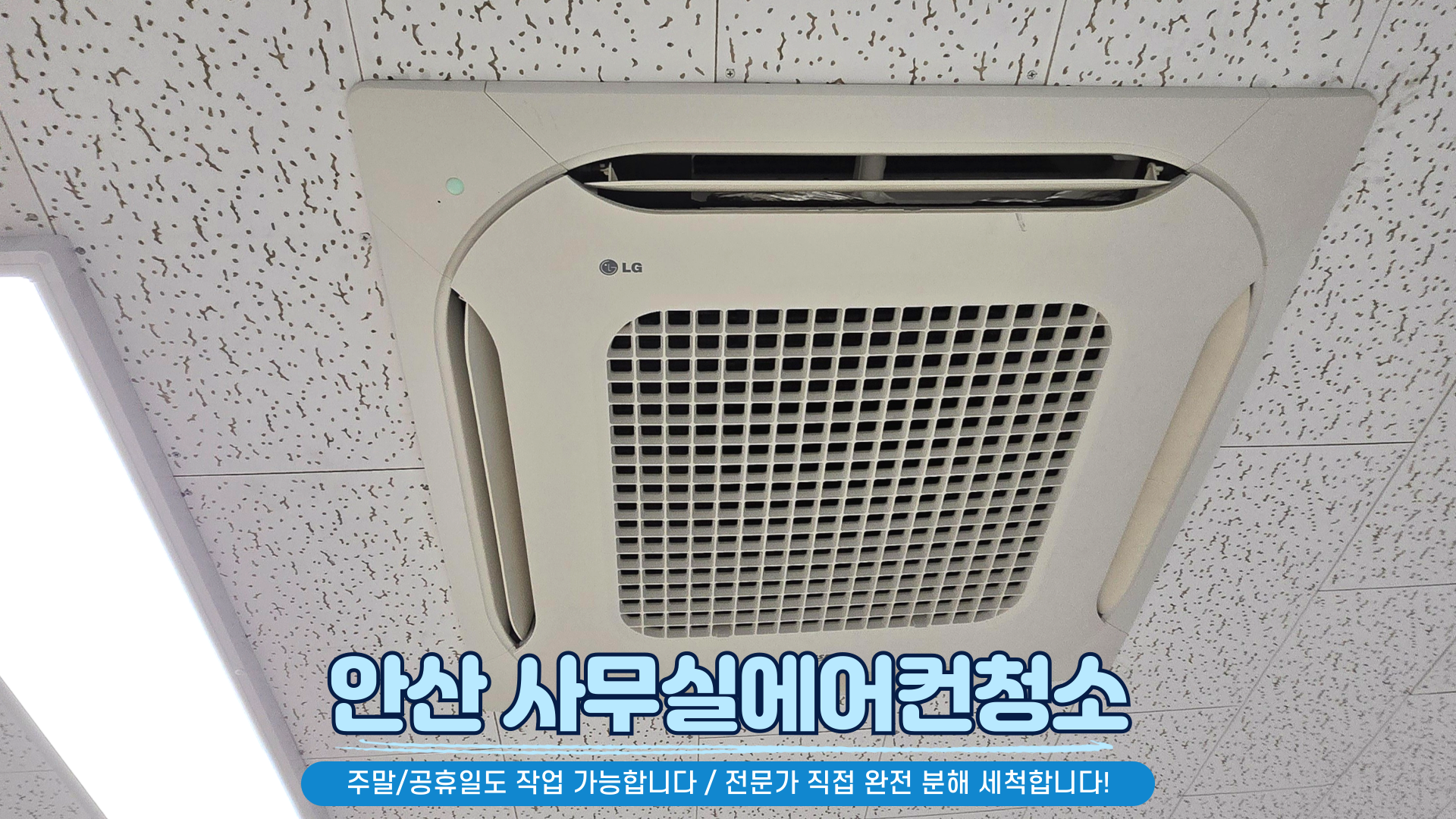 안산에어컨청소 세탁기청소