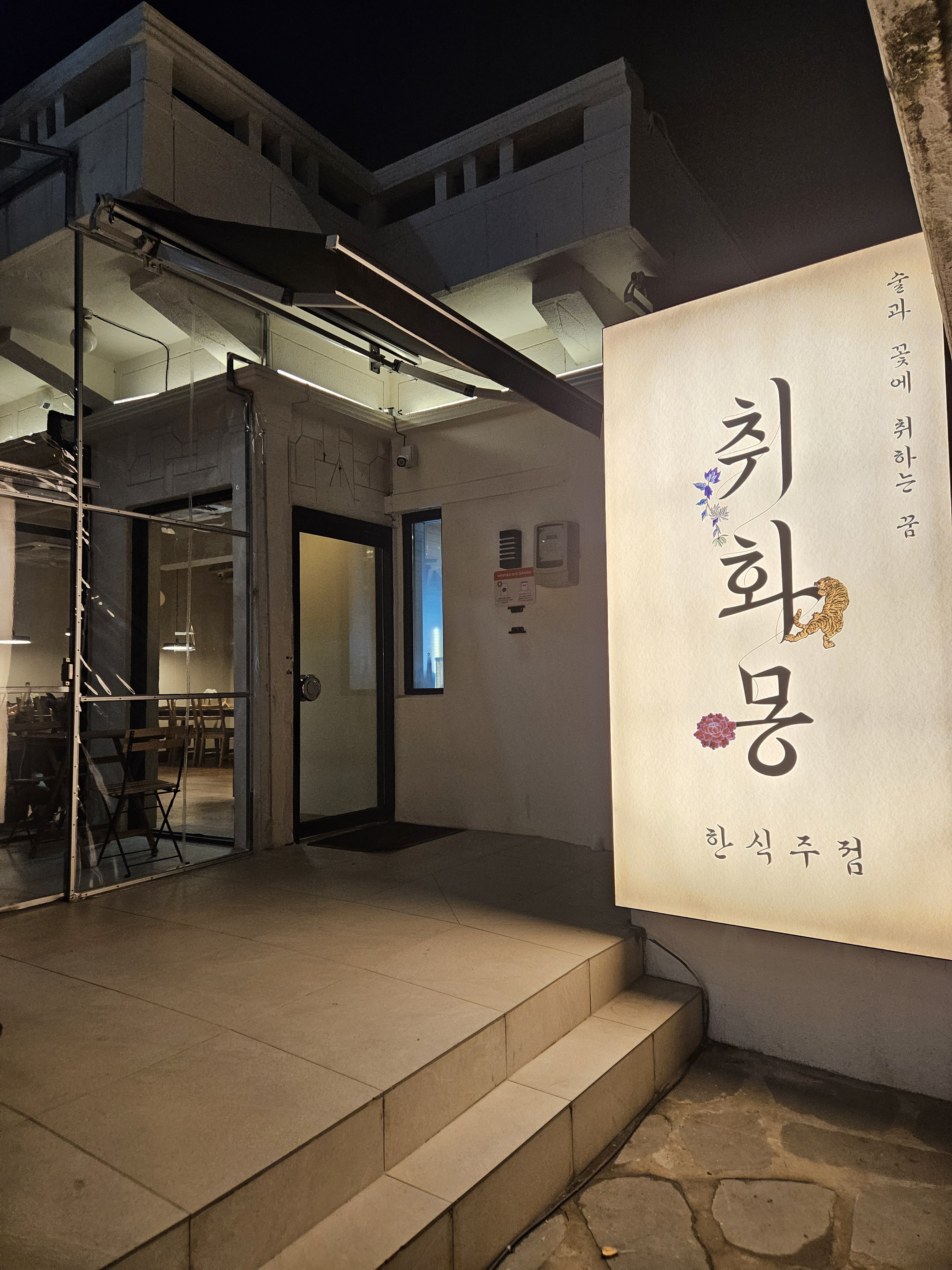 취화몽 광안점