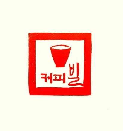 커피빌