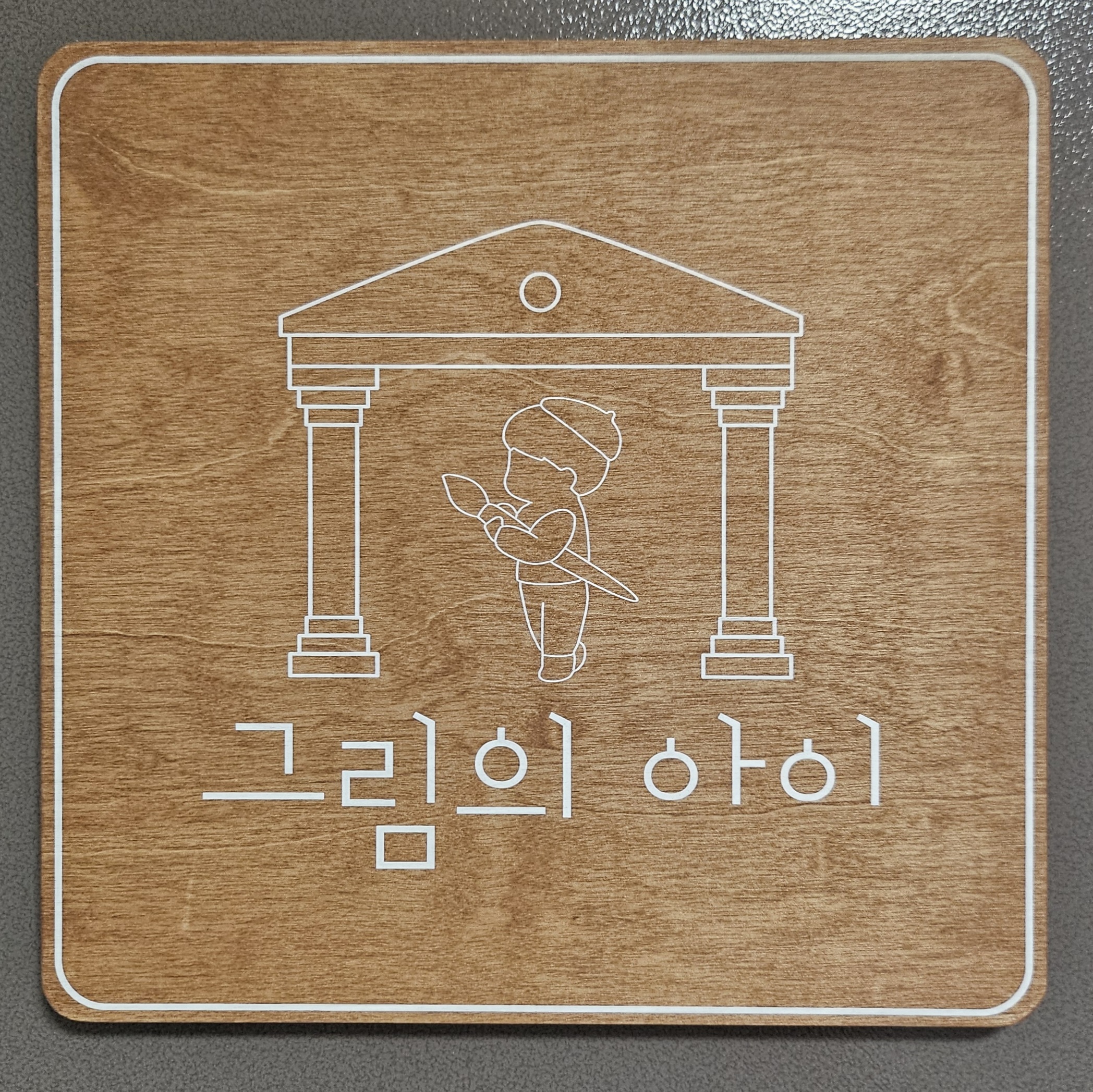 그림의 아이