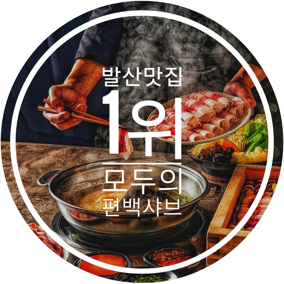 모두의편백샤브 발산직영점 설명사진