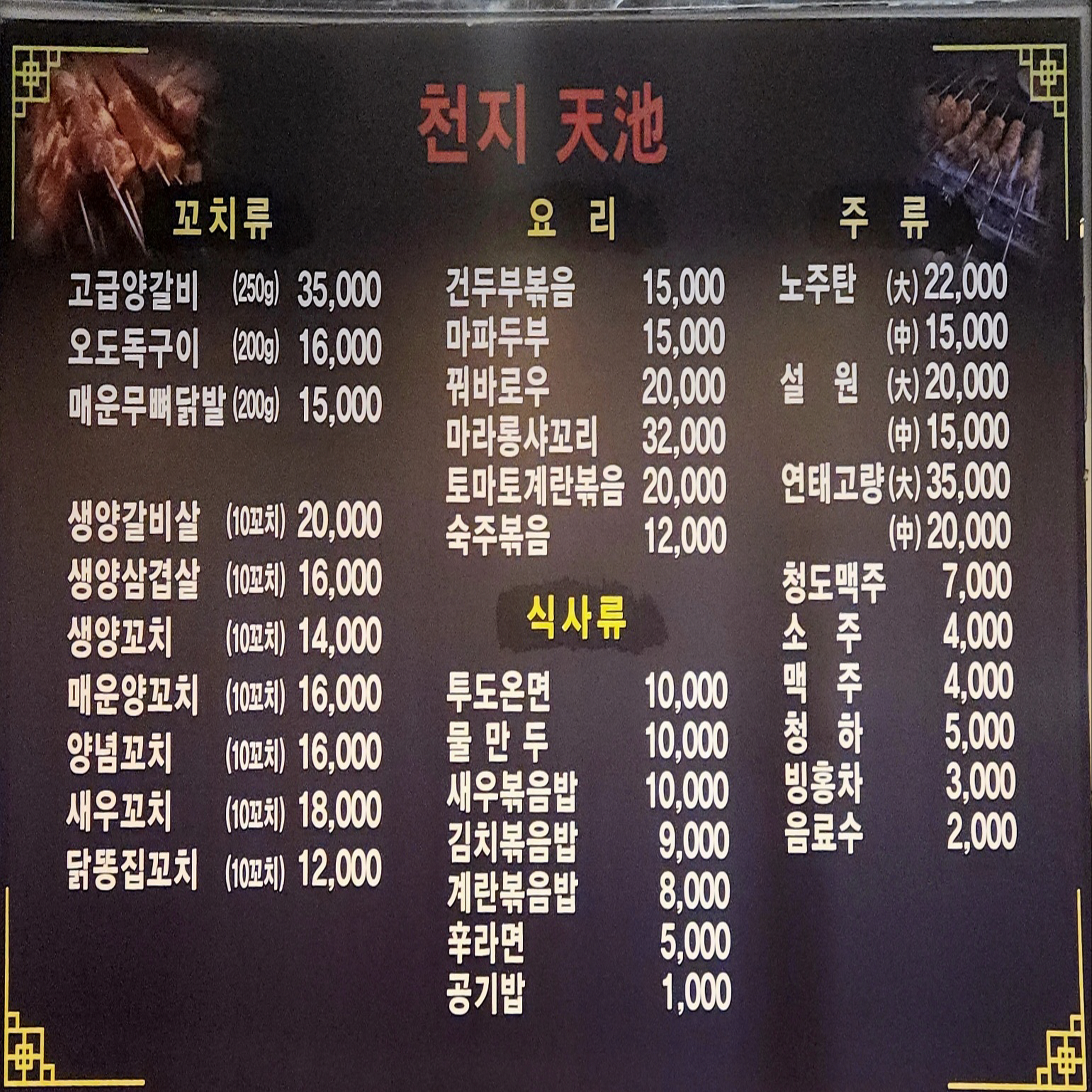 천지양꼬치