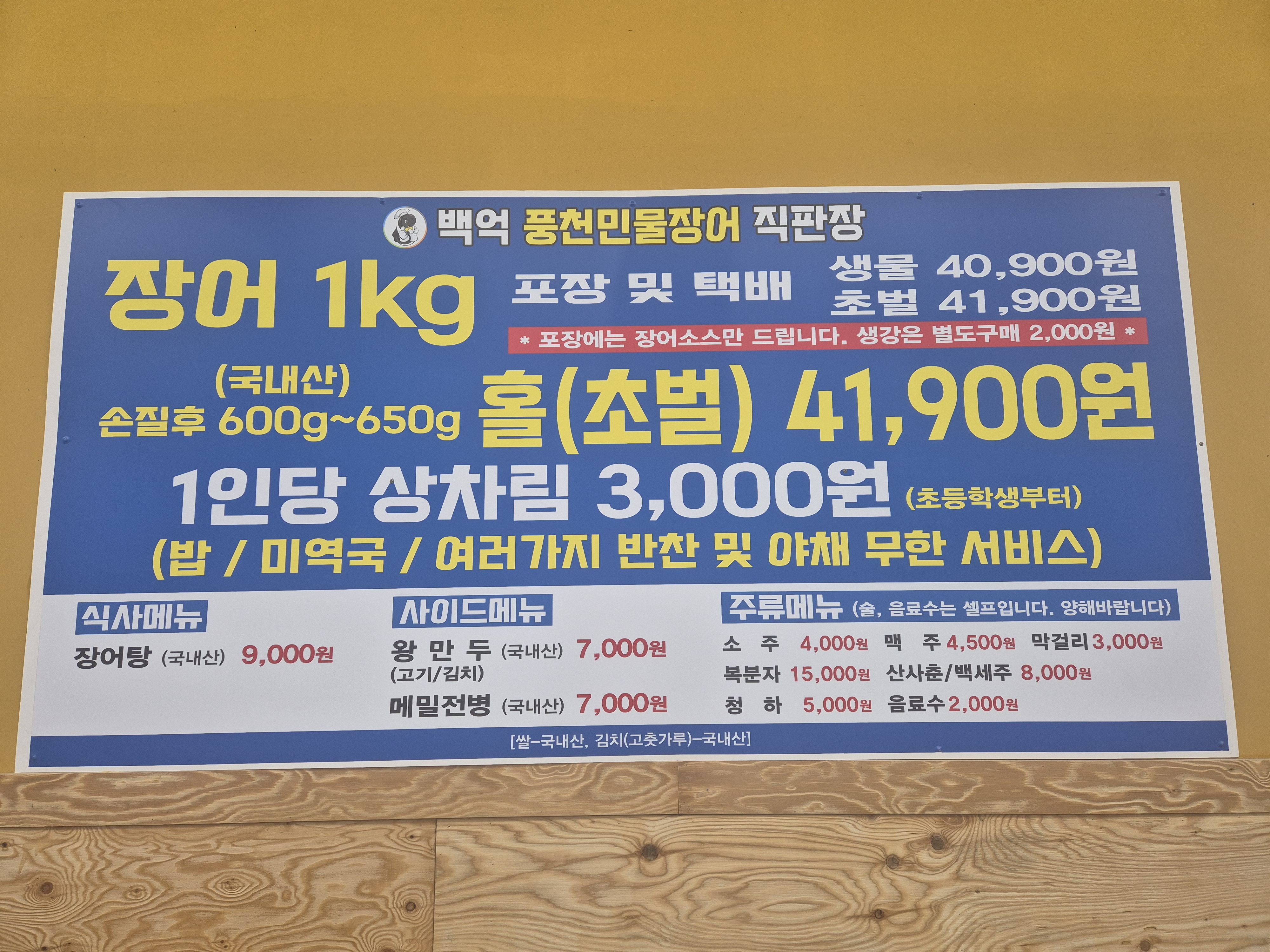 백억수산 풍천민물장어 직판장