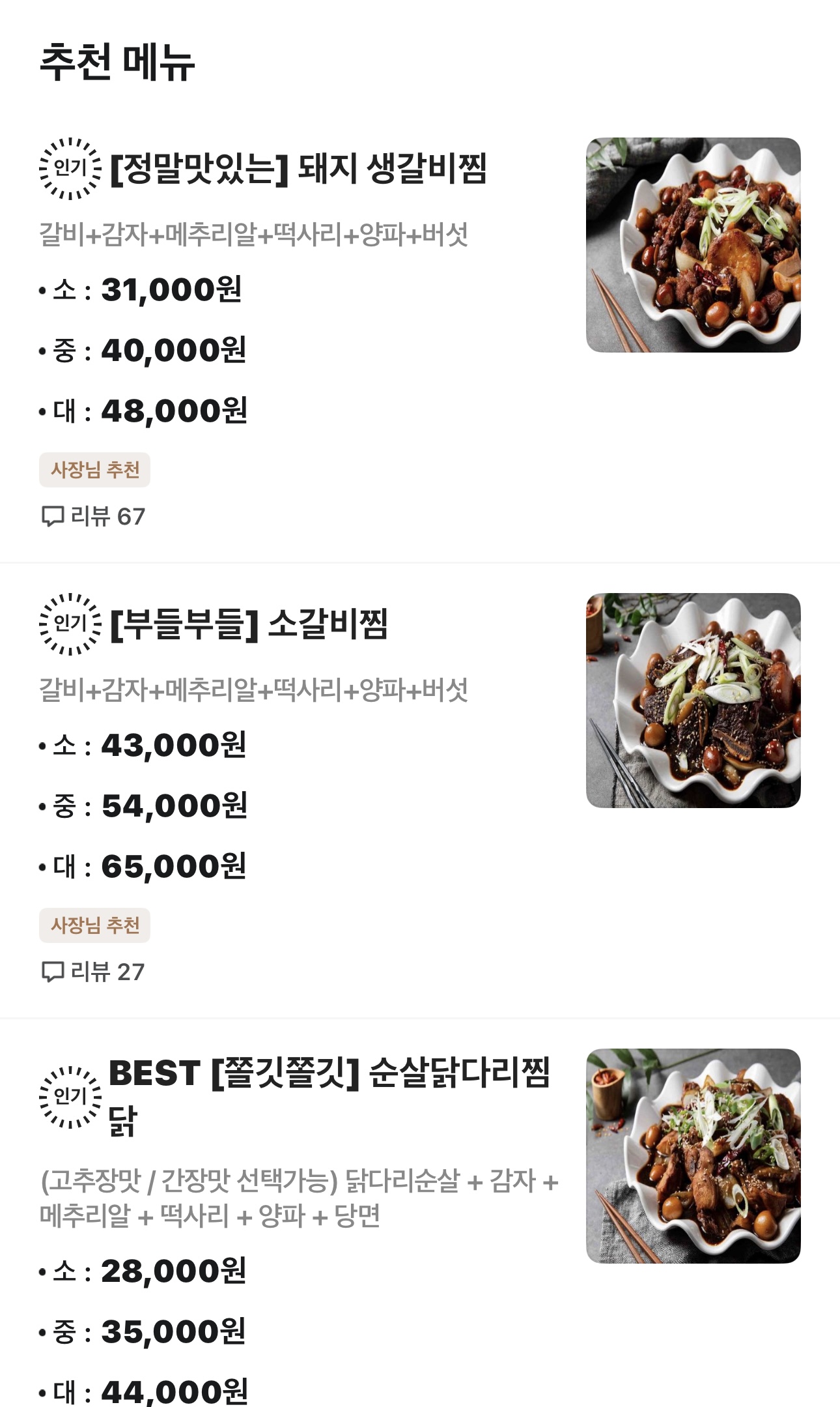 베스트생갈비찜&찜닭 경안점