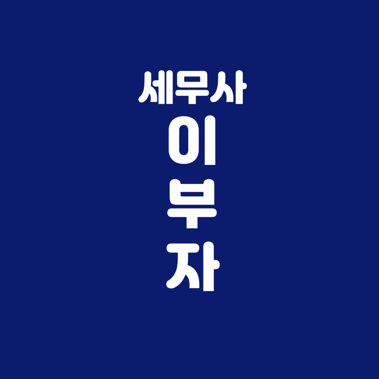 이부자세무회계사무소 대표 이미지