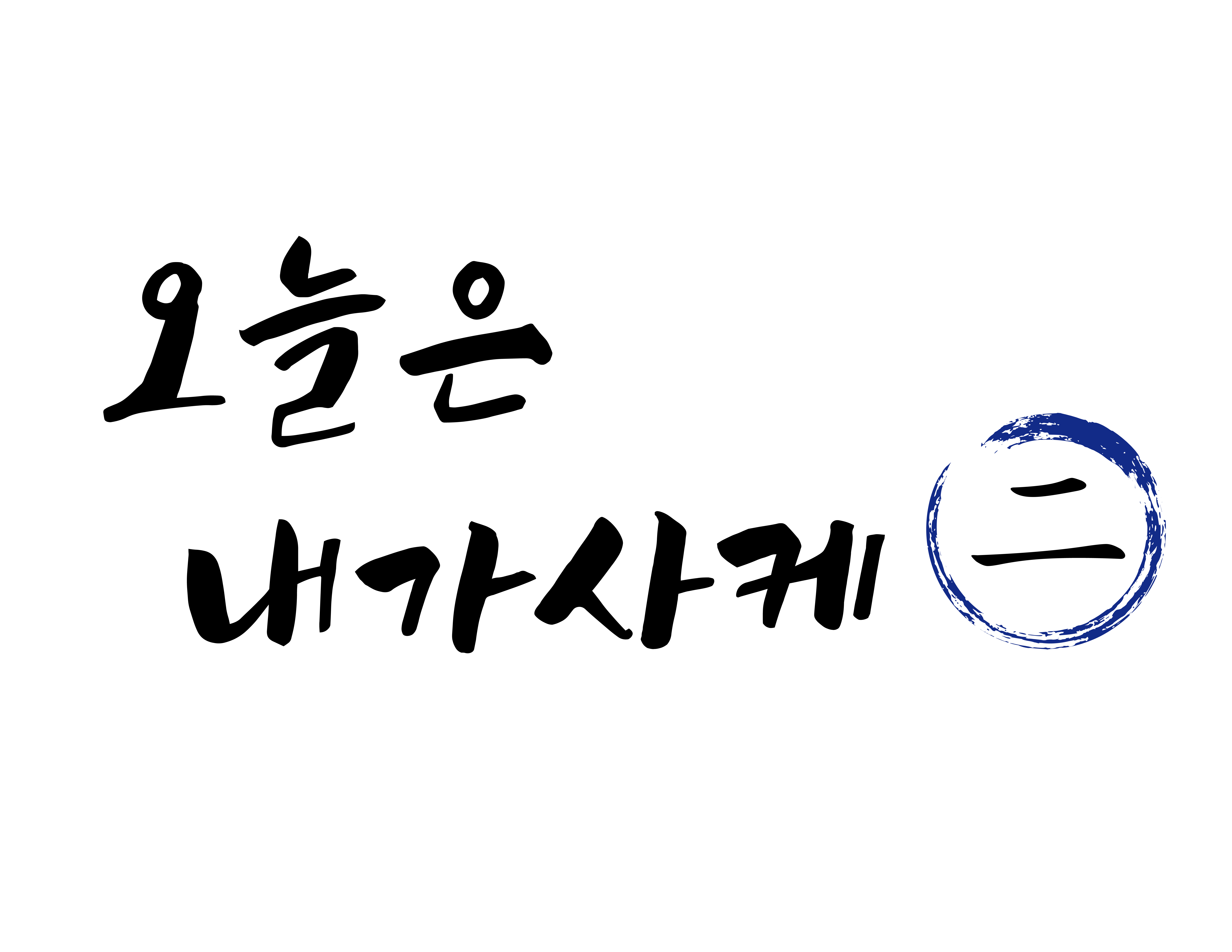 오늘은내가사케