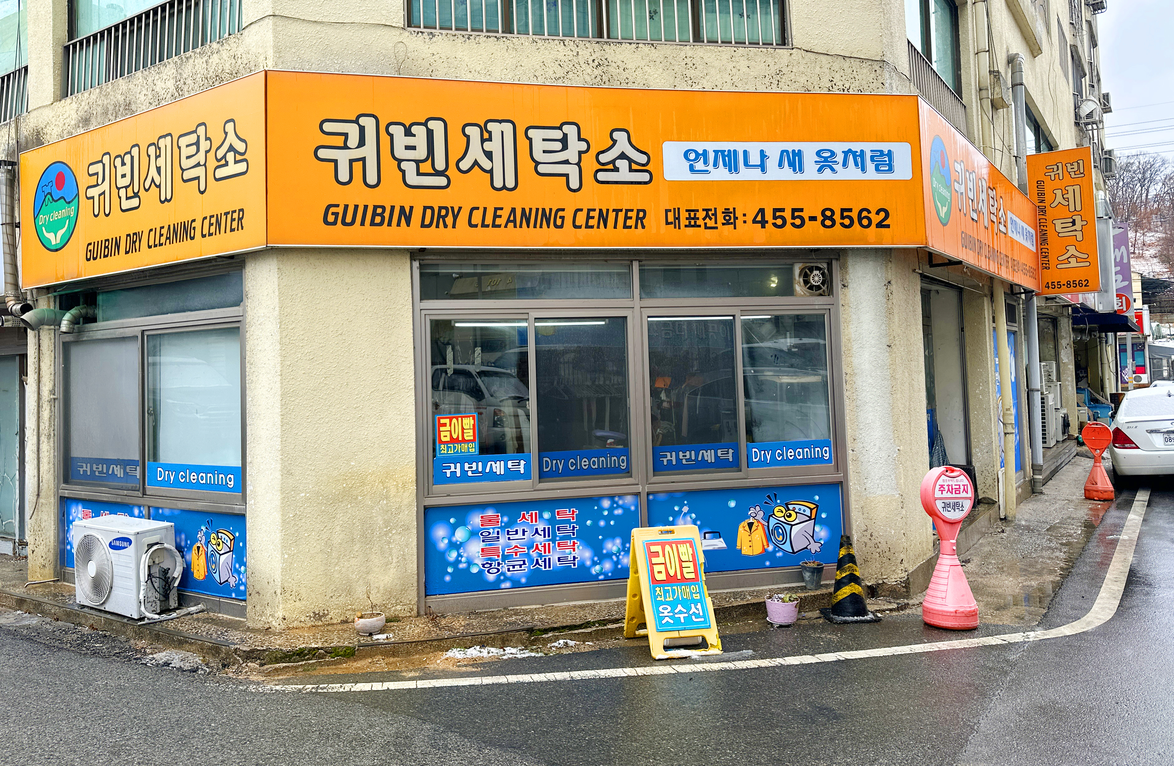 귀빈세탁소