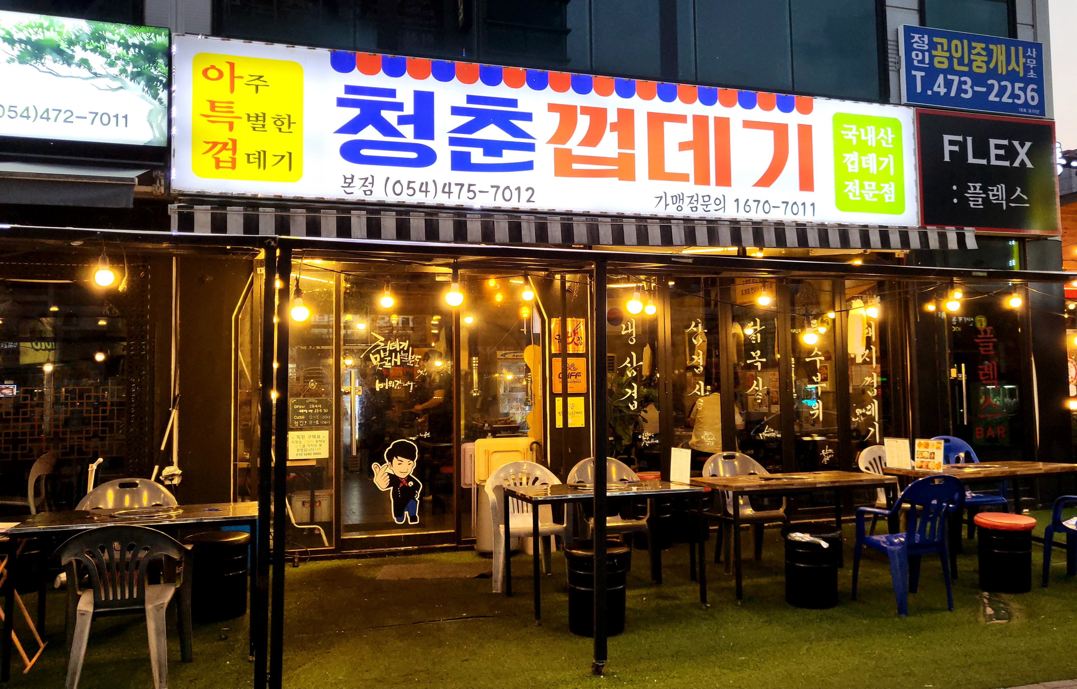 청춘껍데기 본점
