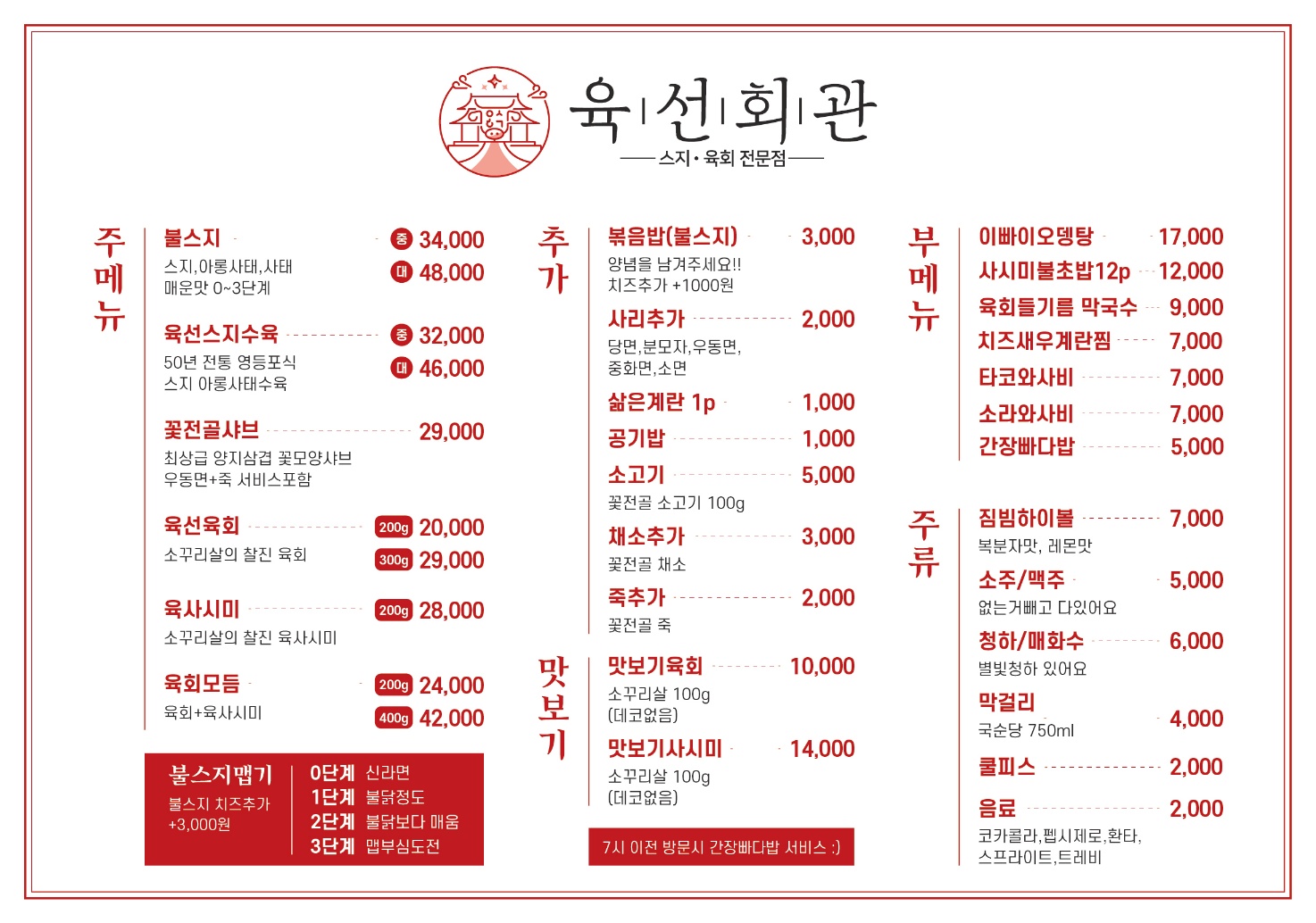 육선회관 동탄목동점