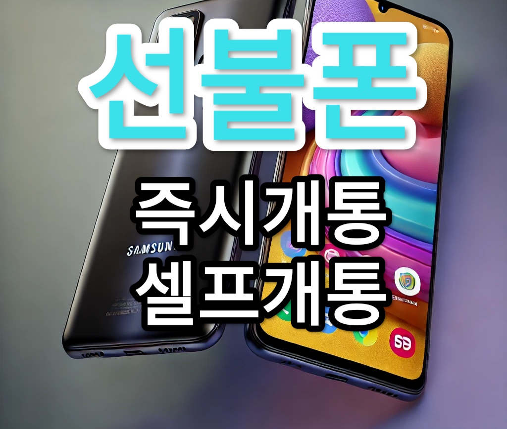 앤텔레콤 선불폰 즉시개통