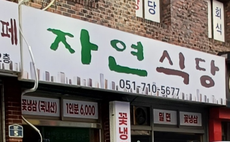 자연식당