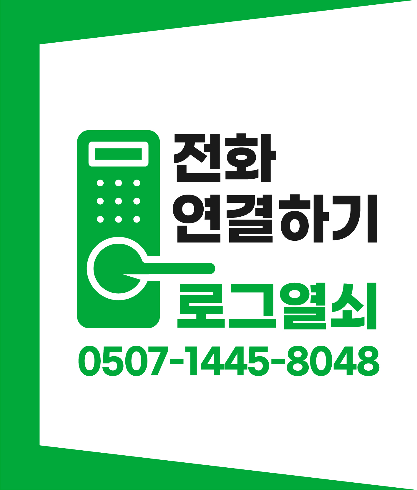 로그열쇠