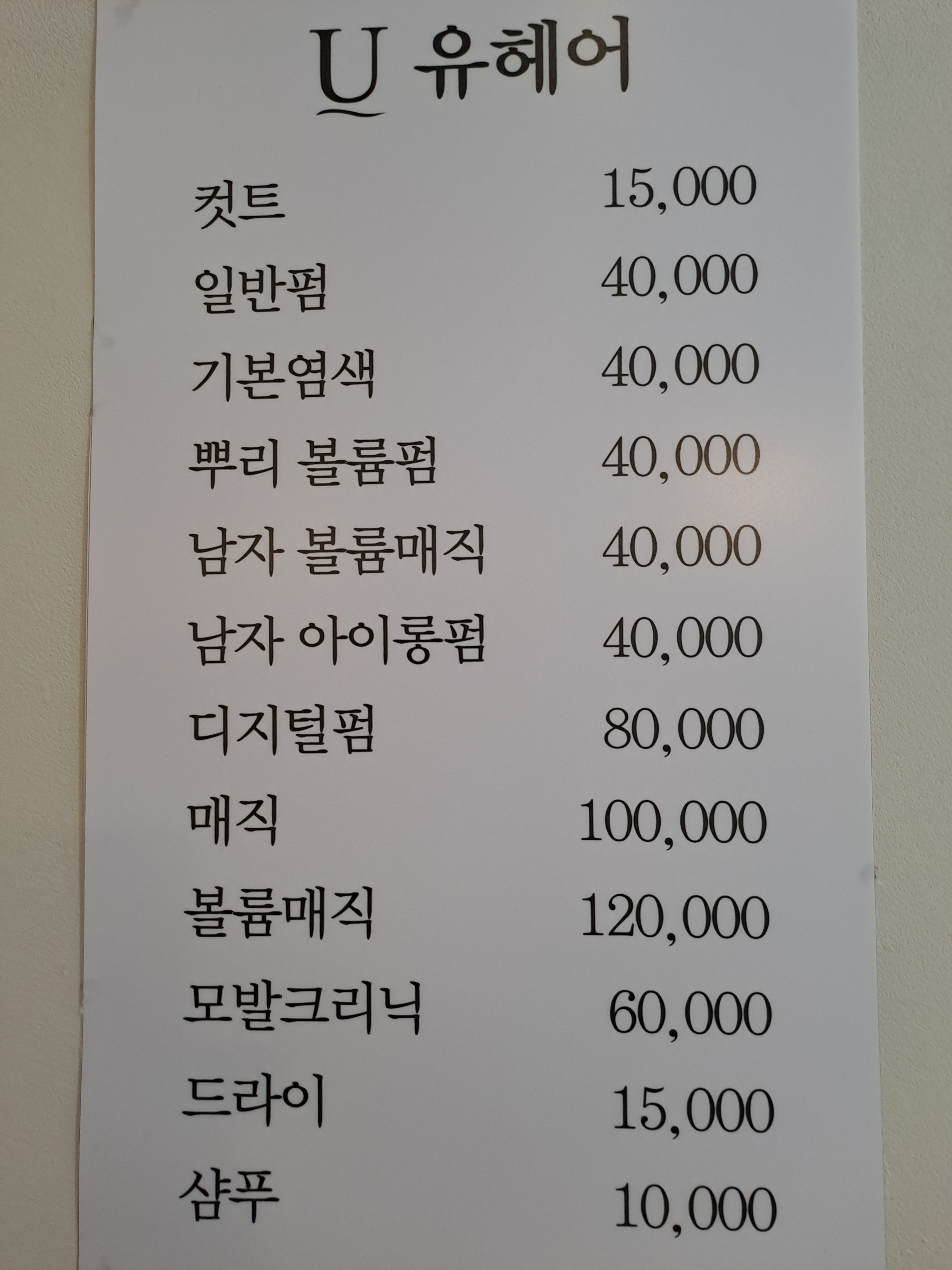 유헤어
