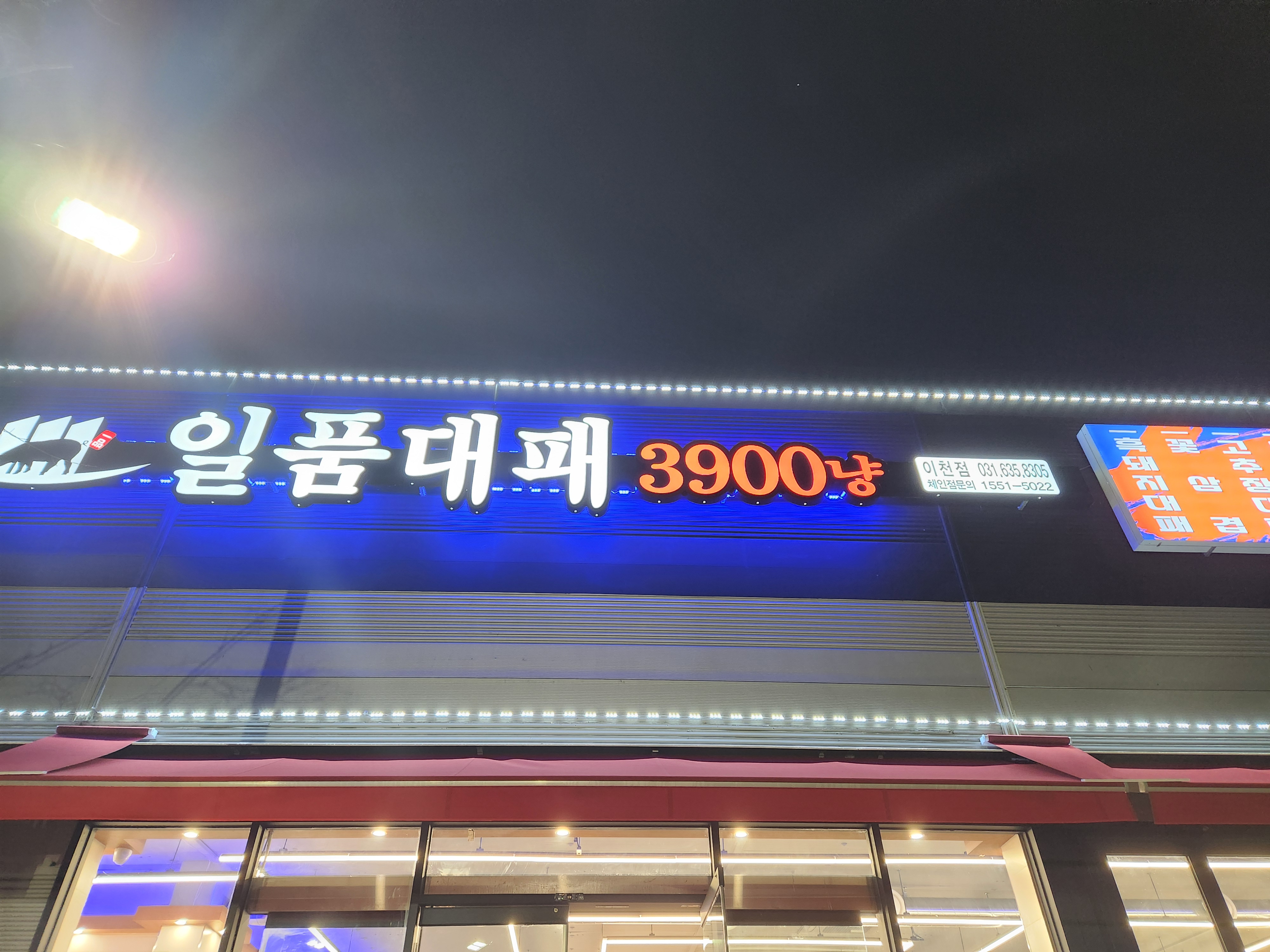 일품대패 이천점