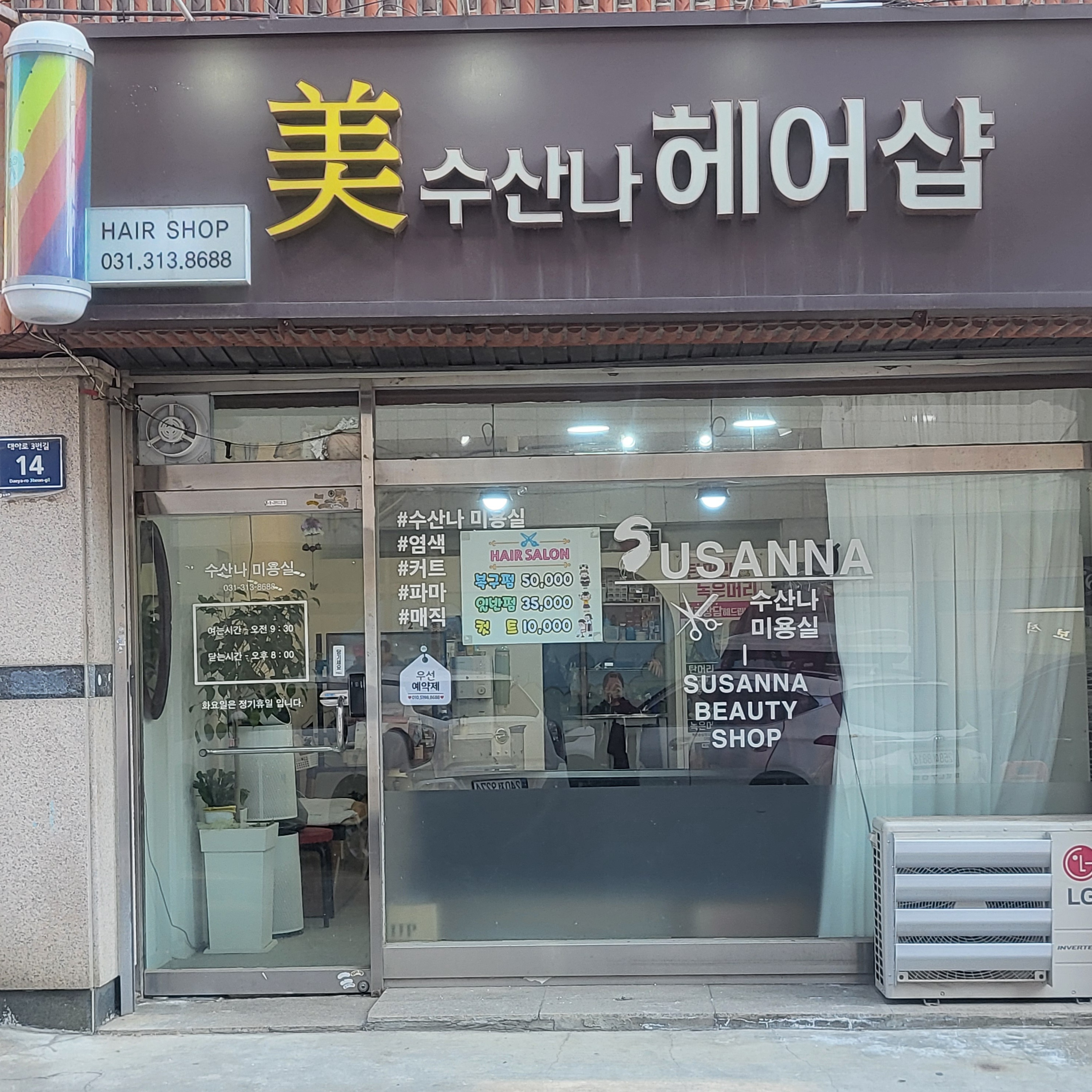 수산나미용실