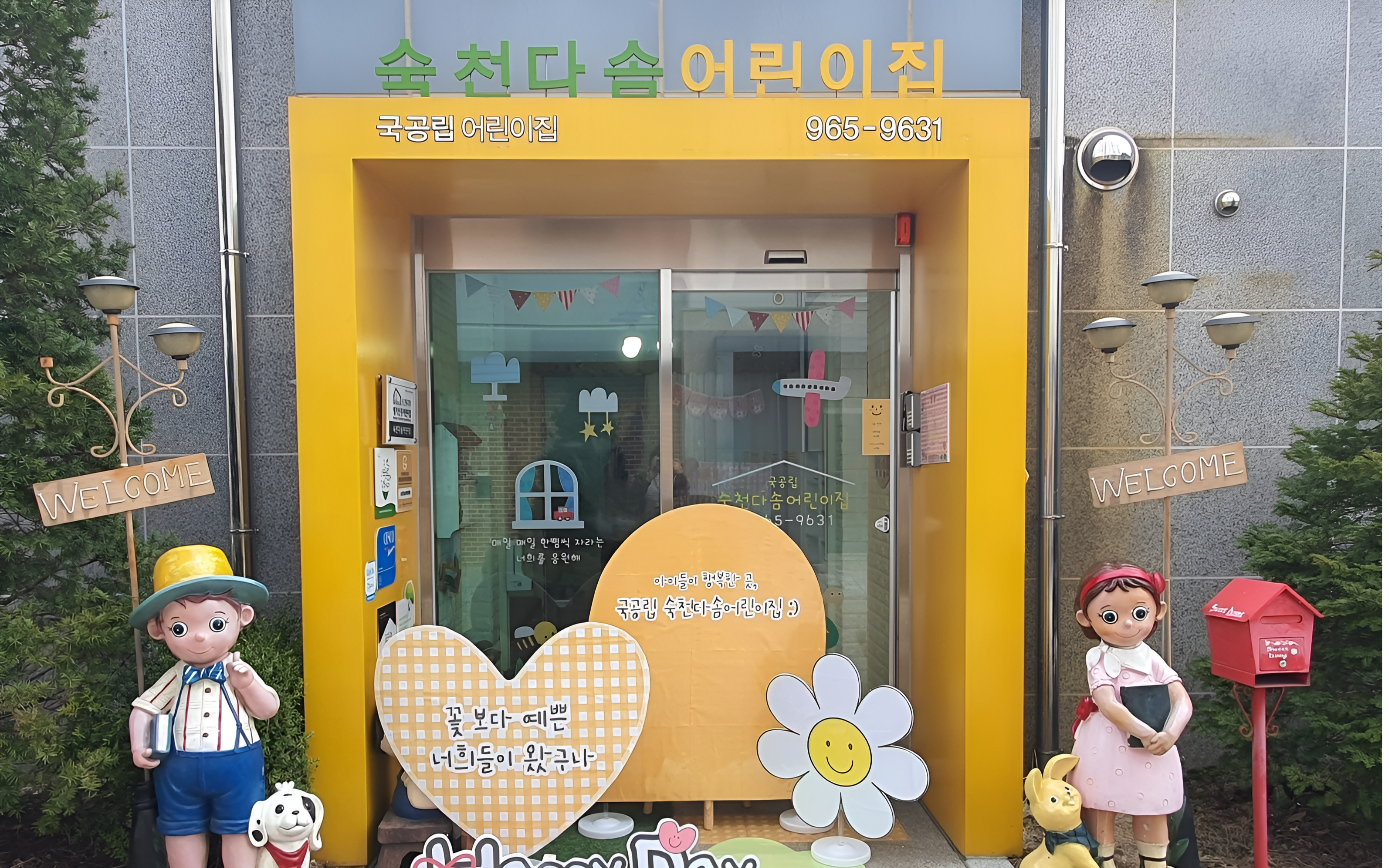 숙천다솜어린이집