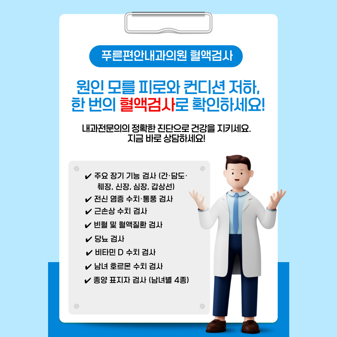 푸른편안내과의원
