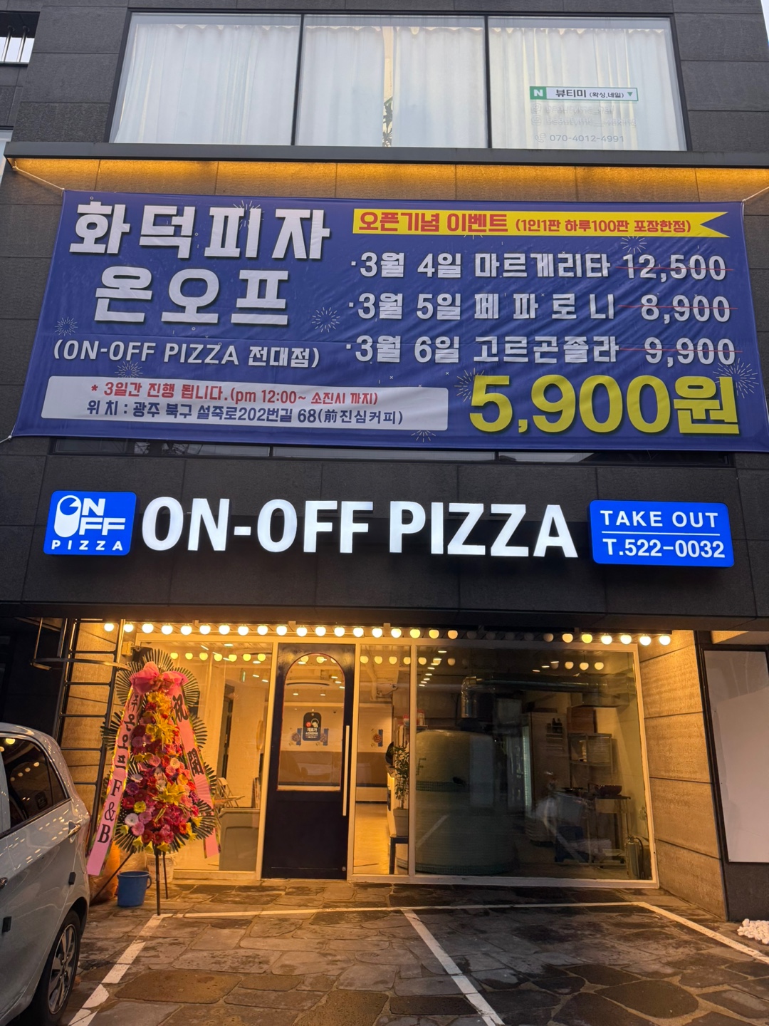 온오프피자 광주 전남대점