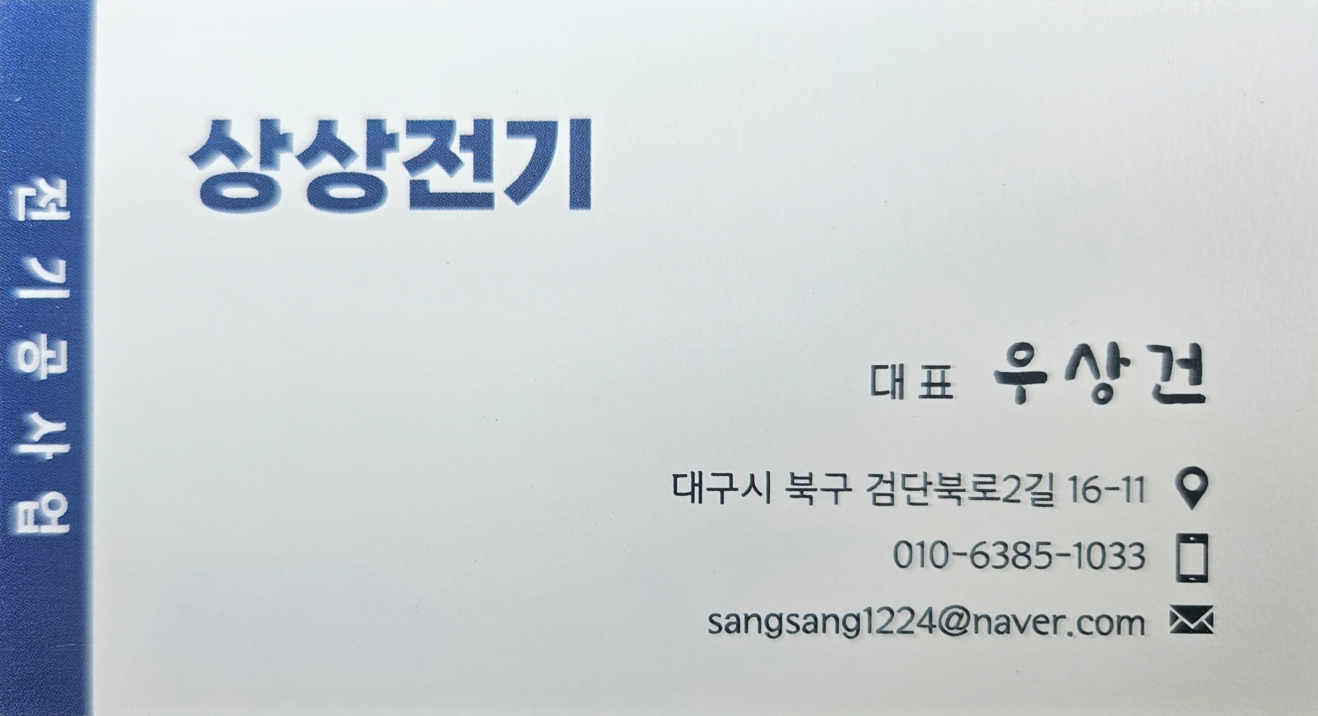 상상전기 대표 이미지 - 전기 공사 전문