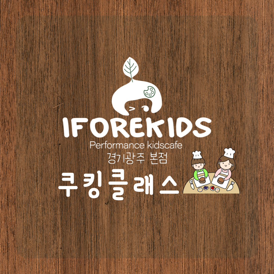 아이포레 키즈카페