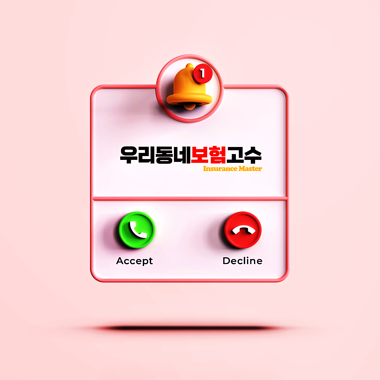 우리동네보험고수