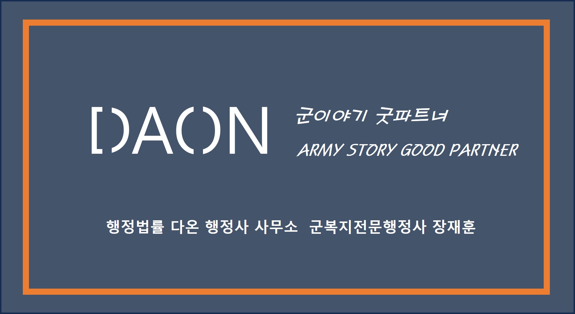 행정법률 다온행정사무소