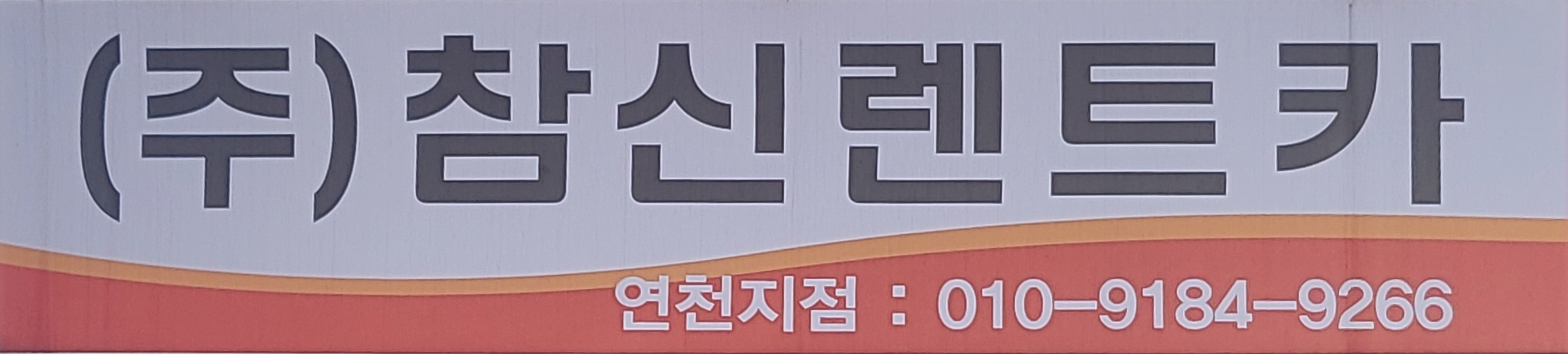 참신렌트카여행사 연천영업소
