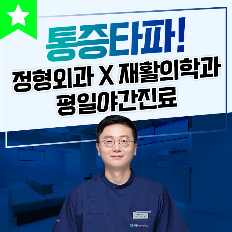 분당정자굿본재활의학과의원
