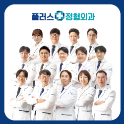 플러스정형외과의원