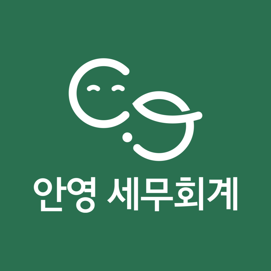 안영 세무회계