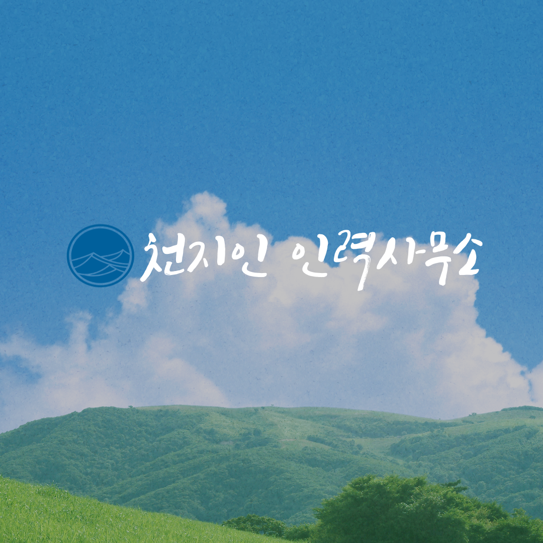 천지인인력사무소