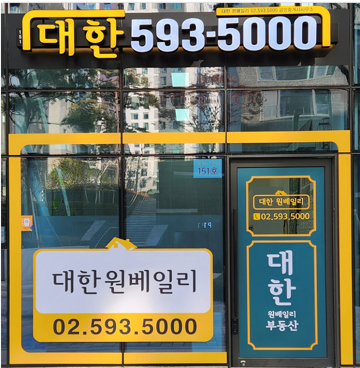 대한원베일리공인중개사사무소