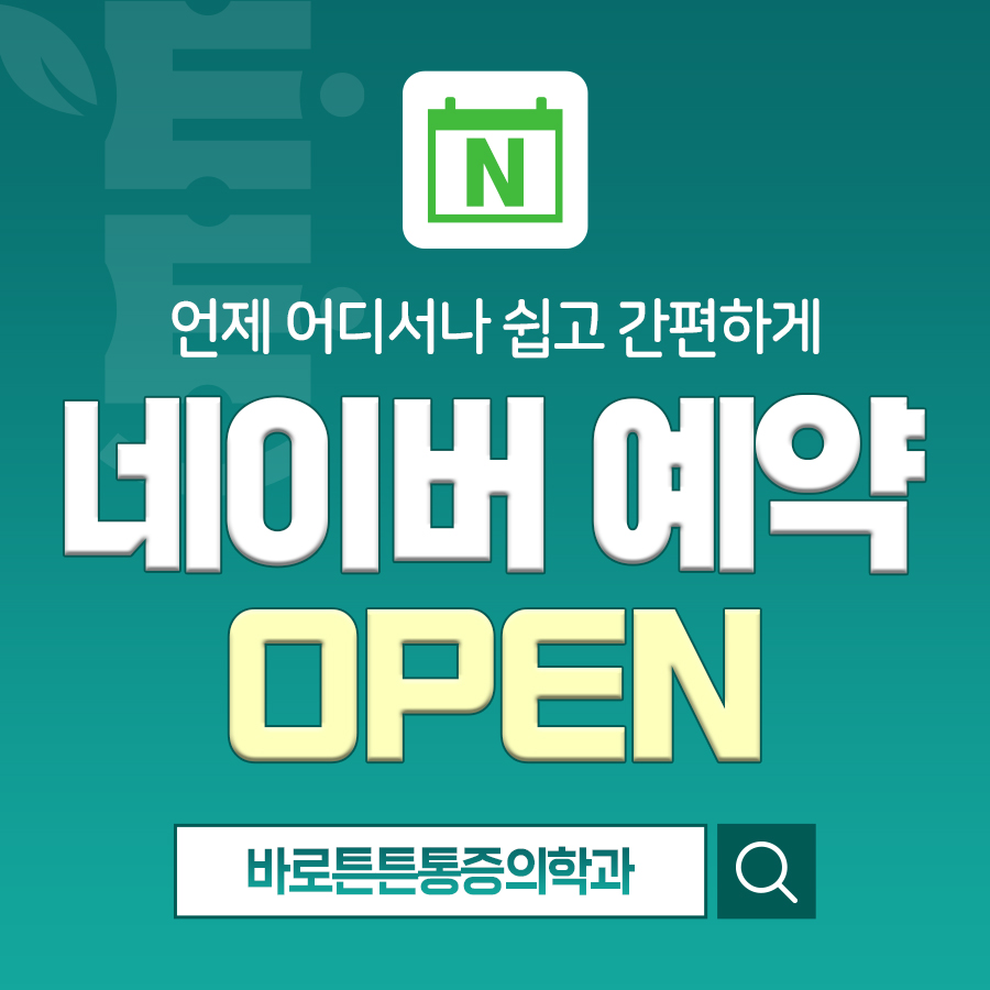 바로튼튼마취통증의학과의원 대표 이미지