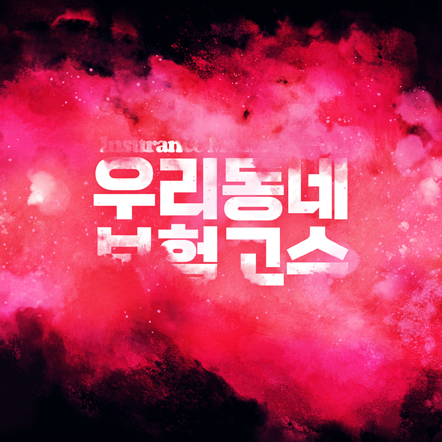 우리동네보험고수
