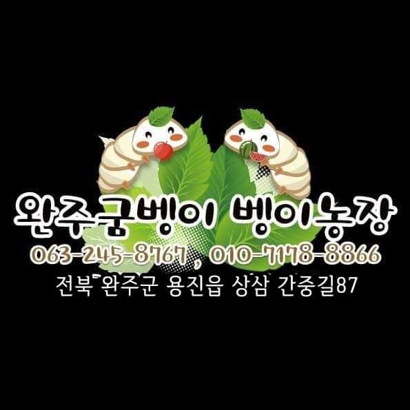 완주굼벵이벵이농장