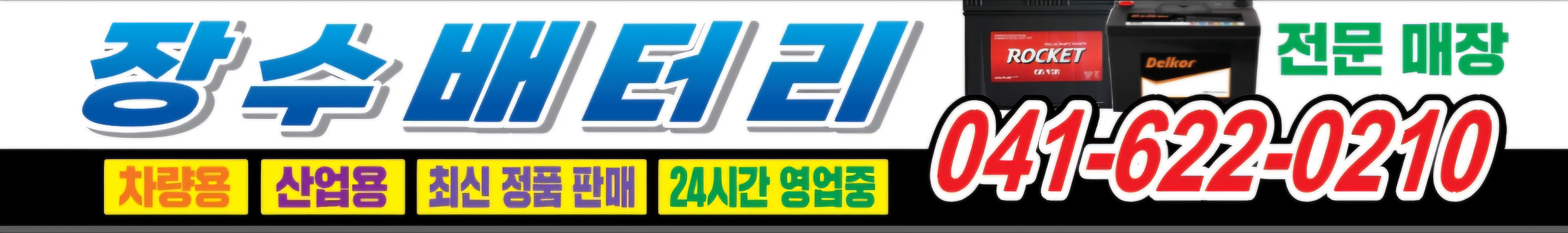 천안 장수밧데리 할인매장