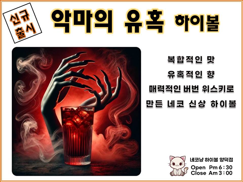 네코냥 하이볼 양덕점